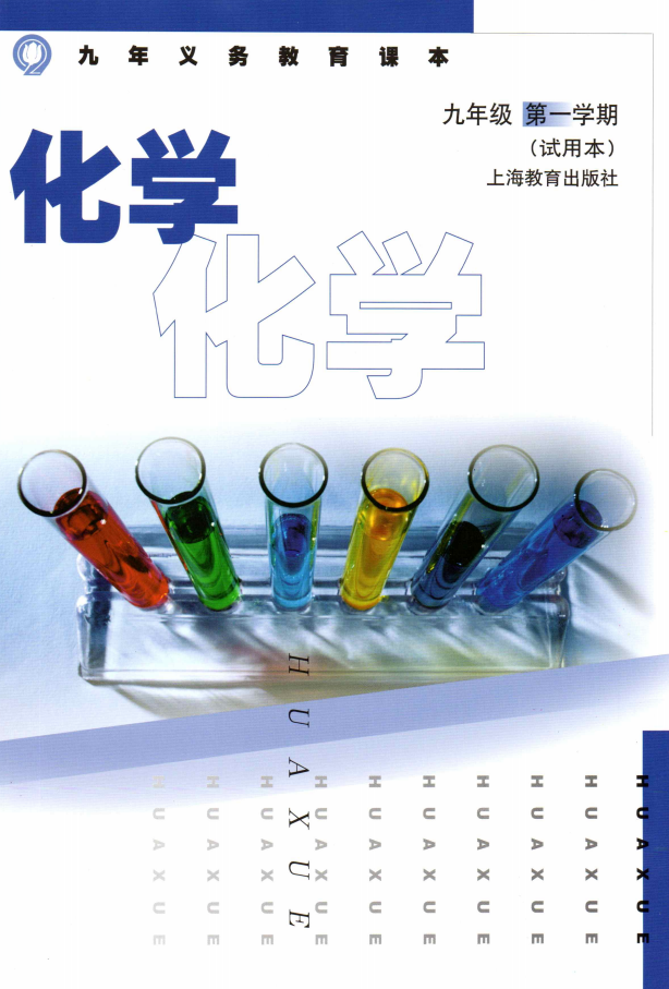 沪教版九年级化学书pdf